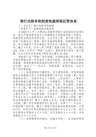 推行完税审批规章制度构建两税征管体系