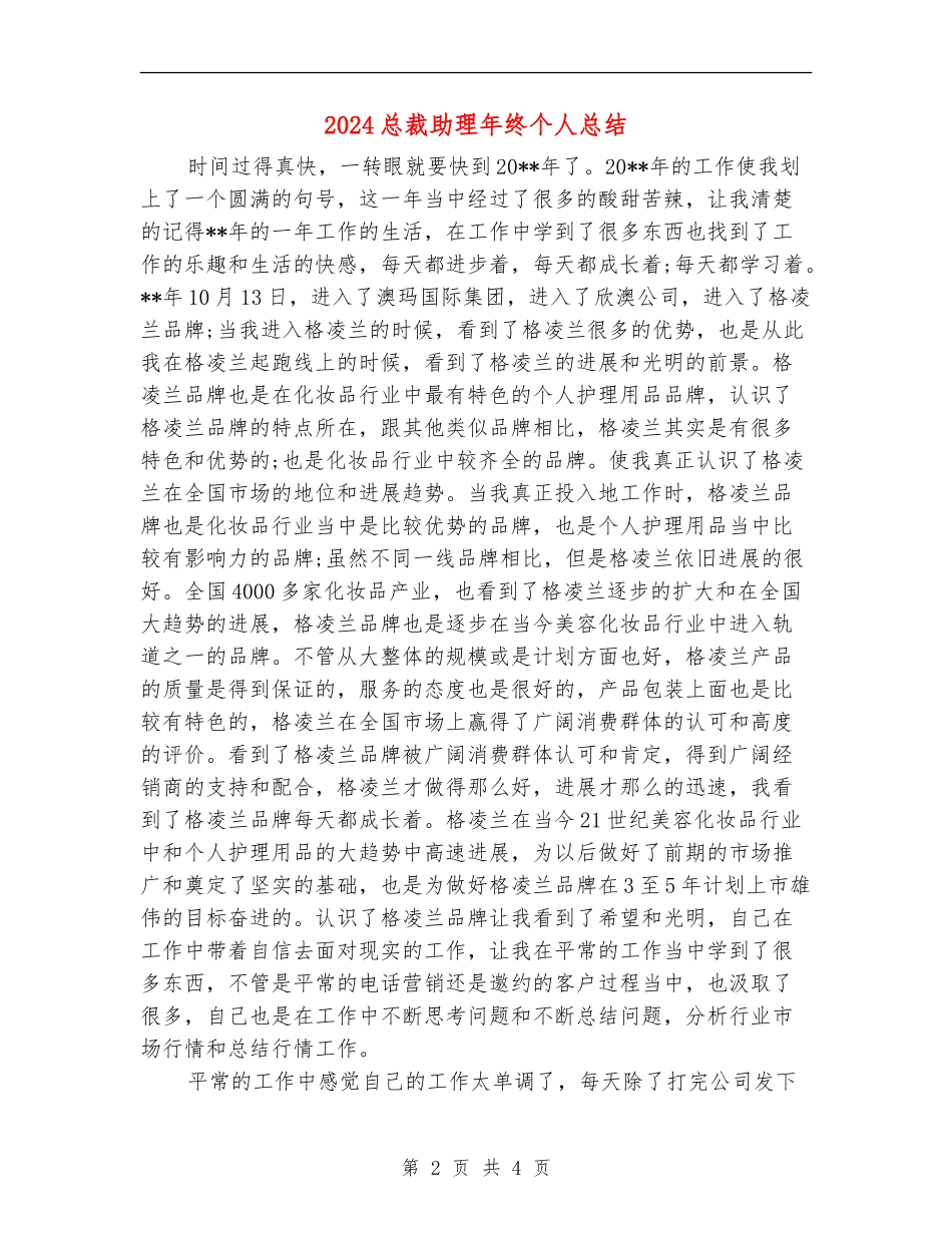 2024总裁助理年终个人总结_第2页