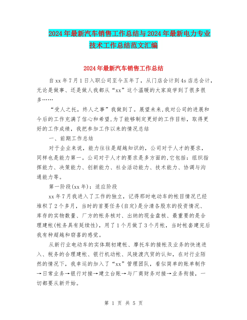 2024年最新汽车销售工作总结与2024年最新电力专业技术工作总结范文汇编_第1页