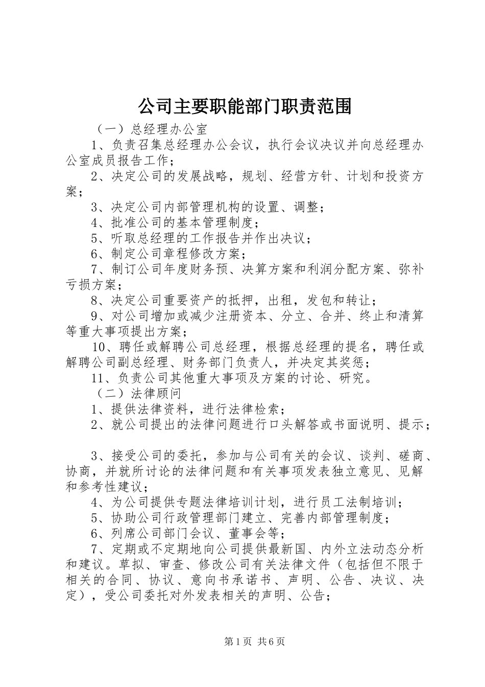公司主要职能部门职责要求范围_第1页