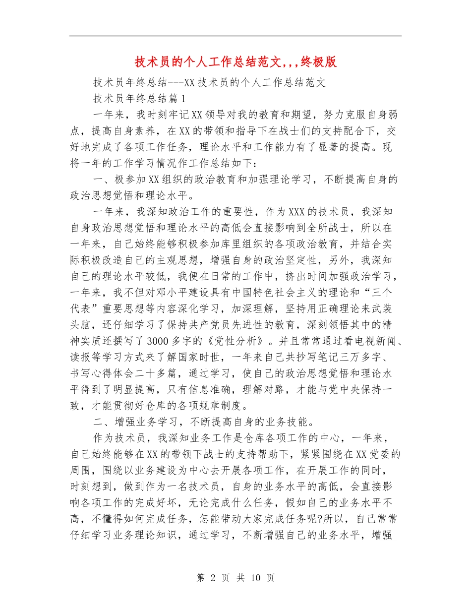 技术员的个人工作总结范文_第2页