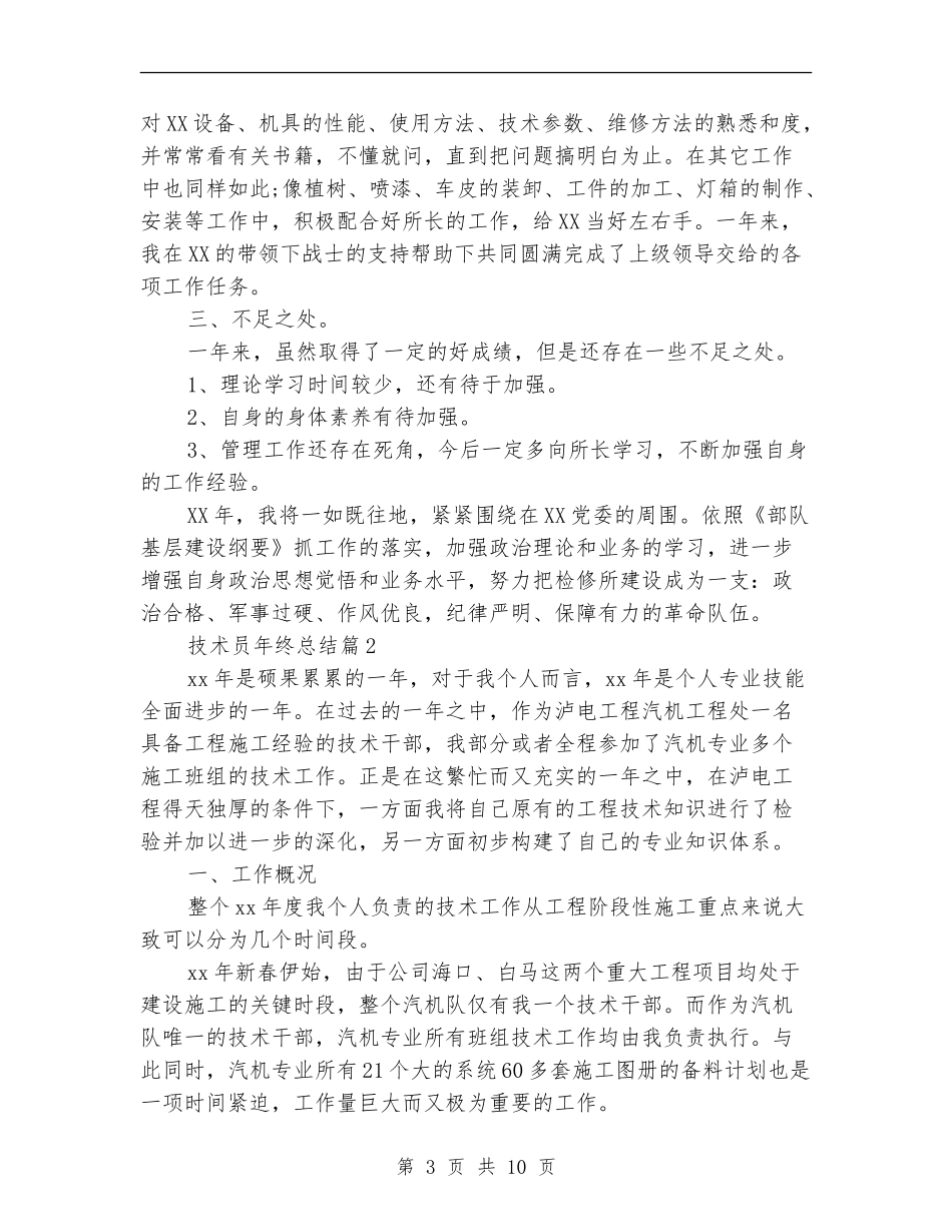 技术员的个人工作总结范文_第3页