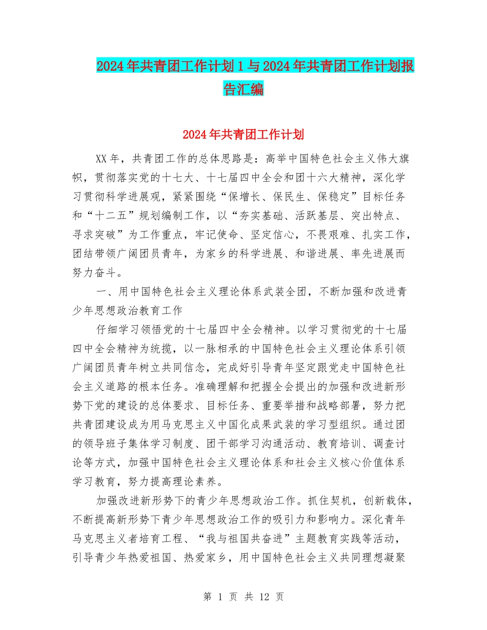 2024年共青团工作计划1与2024年共青团工作计划报告汇编_第1页