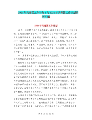 2024年共青团工作计划1与2024年共青团工作计划报告汇编
