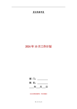 2024年10月工作计划