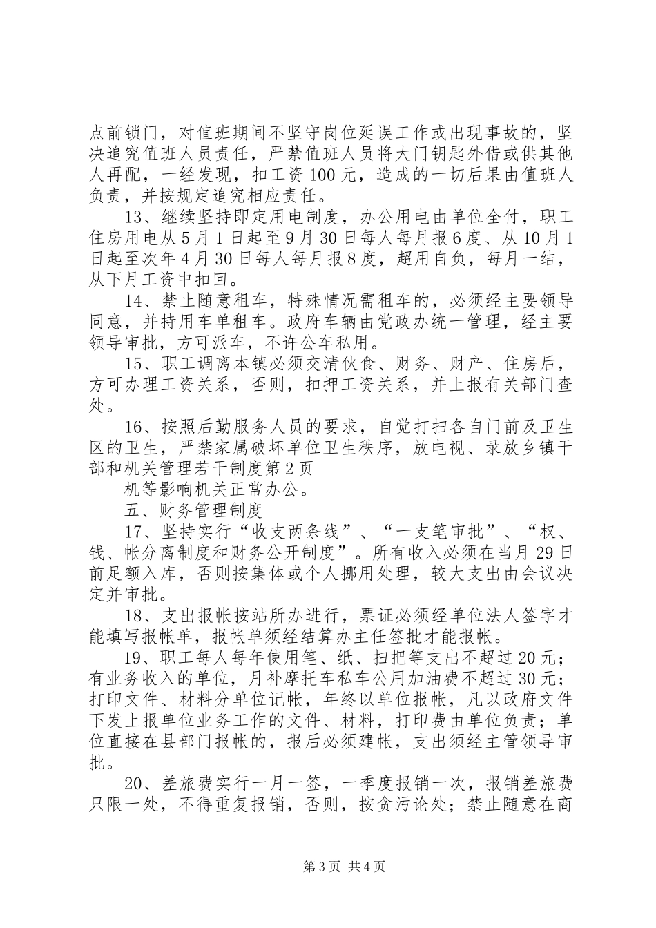 乡镇干部和机关管理若干规章制度 _第3页