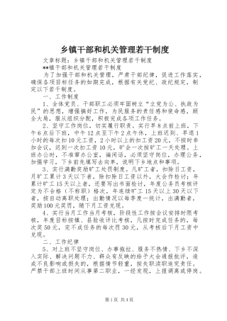 乡镇干部和机关管理若干规章制度 