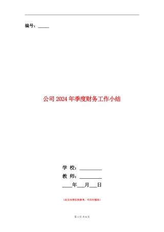 公司2024年季度财务工作小结