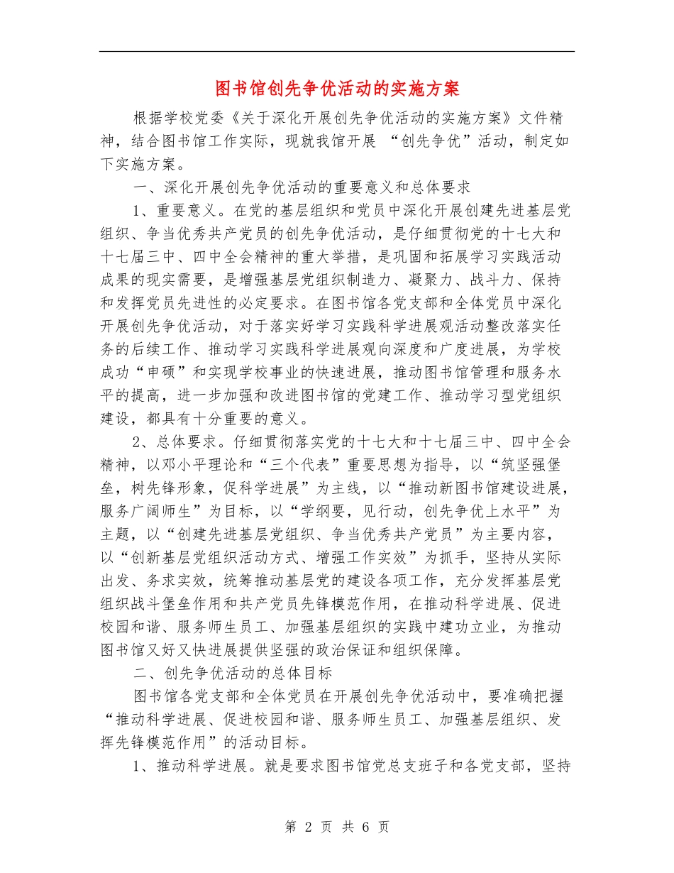 图书馆创先争优活动的实施方案_第2页