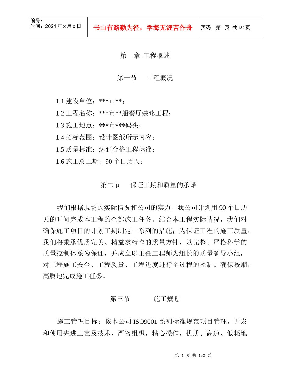 装修施工组织设计概述_第1页