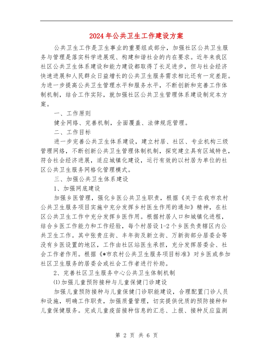 2024年公共卫生工作建设方案_第2页