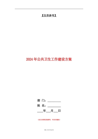 2024年公共卫生工作建设方案