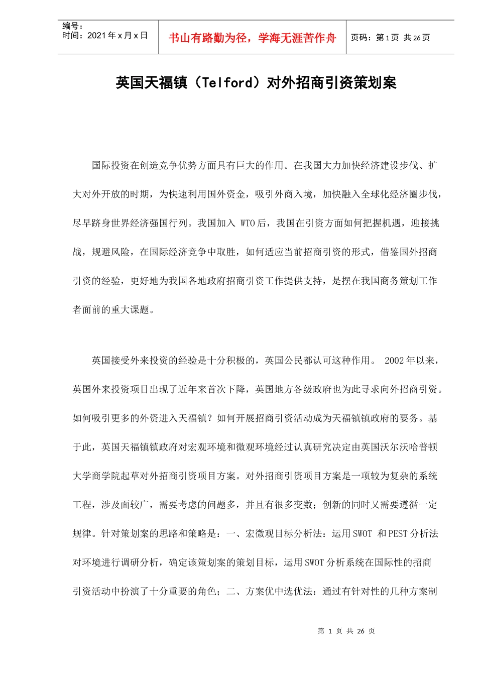 英国天福镇（Telford）对外招商引资策划案doc28_第1页