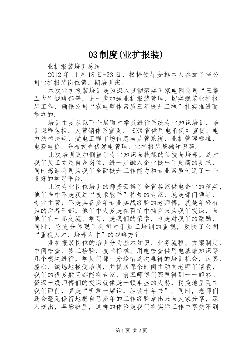 规章制度(业扩报装) ()_第1页