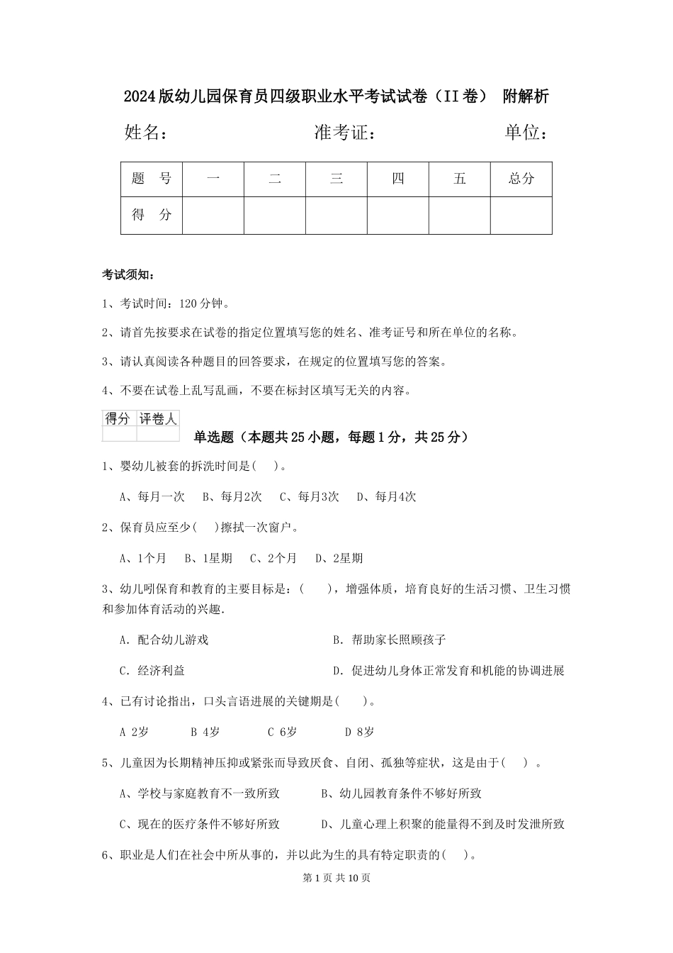 2024版幼儿园保育员四级职业水平考试试卷(II卷)-附解析_第1页
