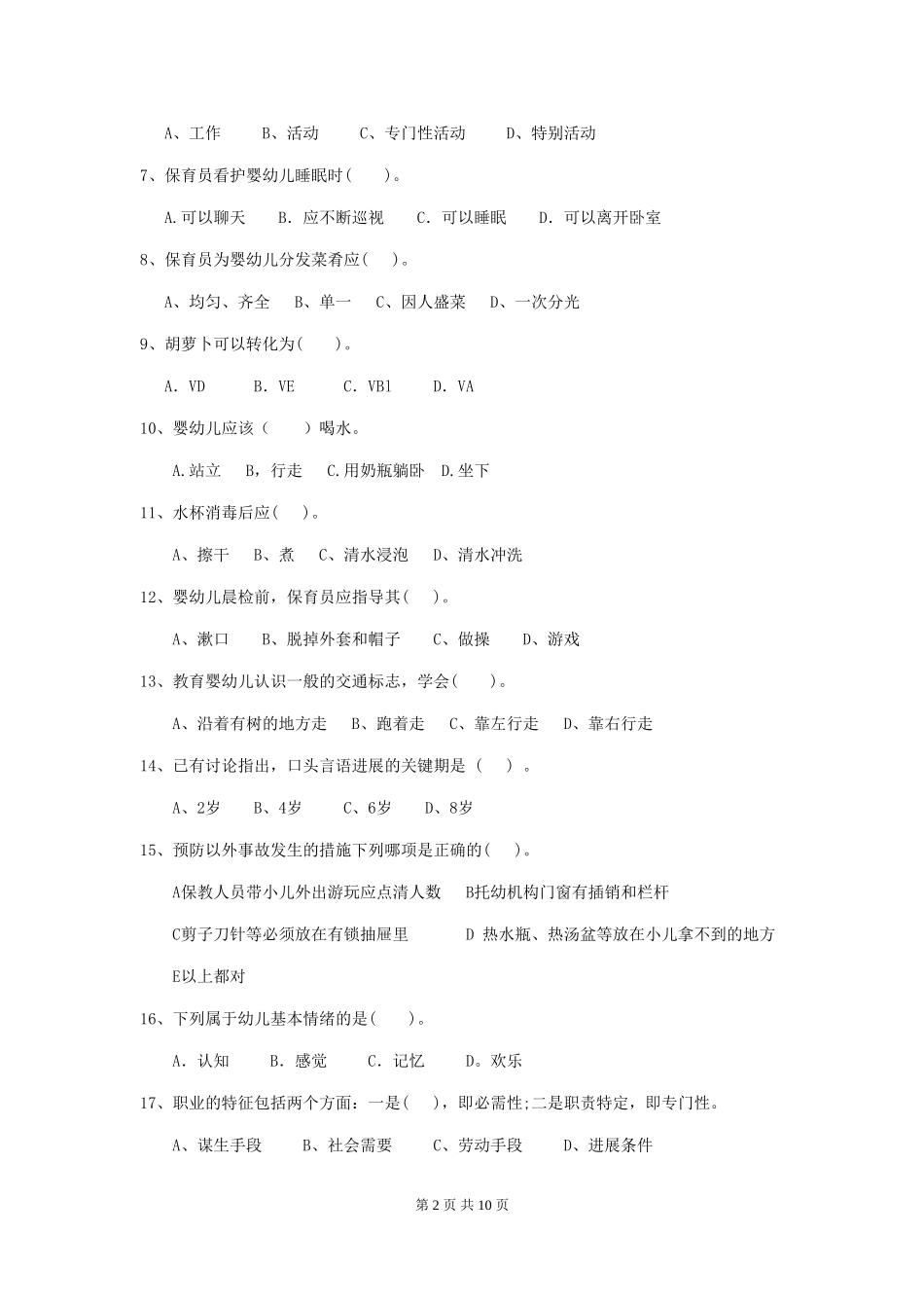 2024版幼儿园保育员四级职业水平考试试卷(II卷)-附解析_第2页