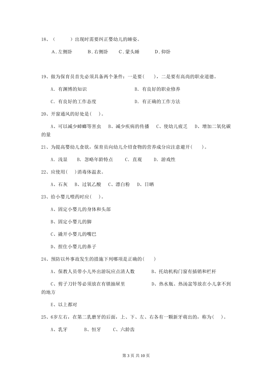 2024版幼儿园保育员四级职业水平考试试卷(II卷)-附解析_第3页
