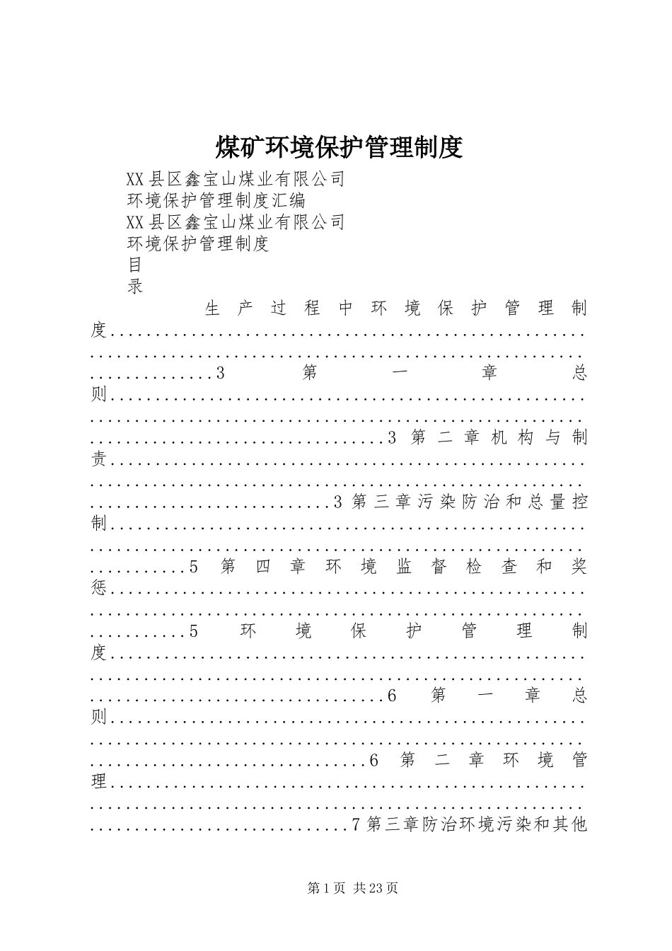煤矿环境保护管理规章制度 _第1页