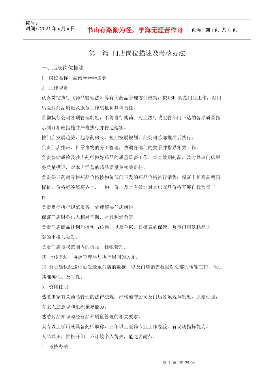 药店门店管理经营运营手册_第1页