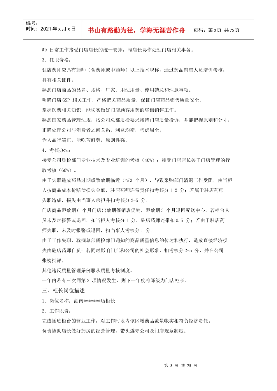 药店门店管理经营运营手册_第3页