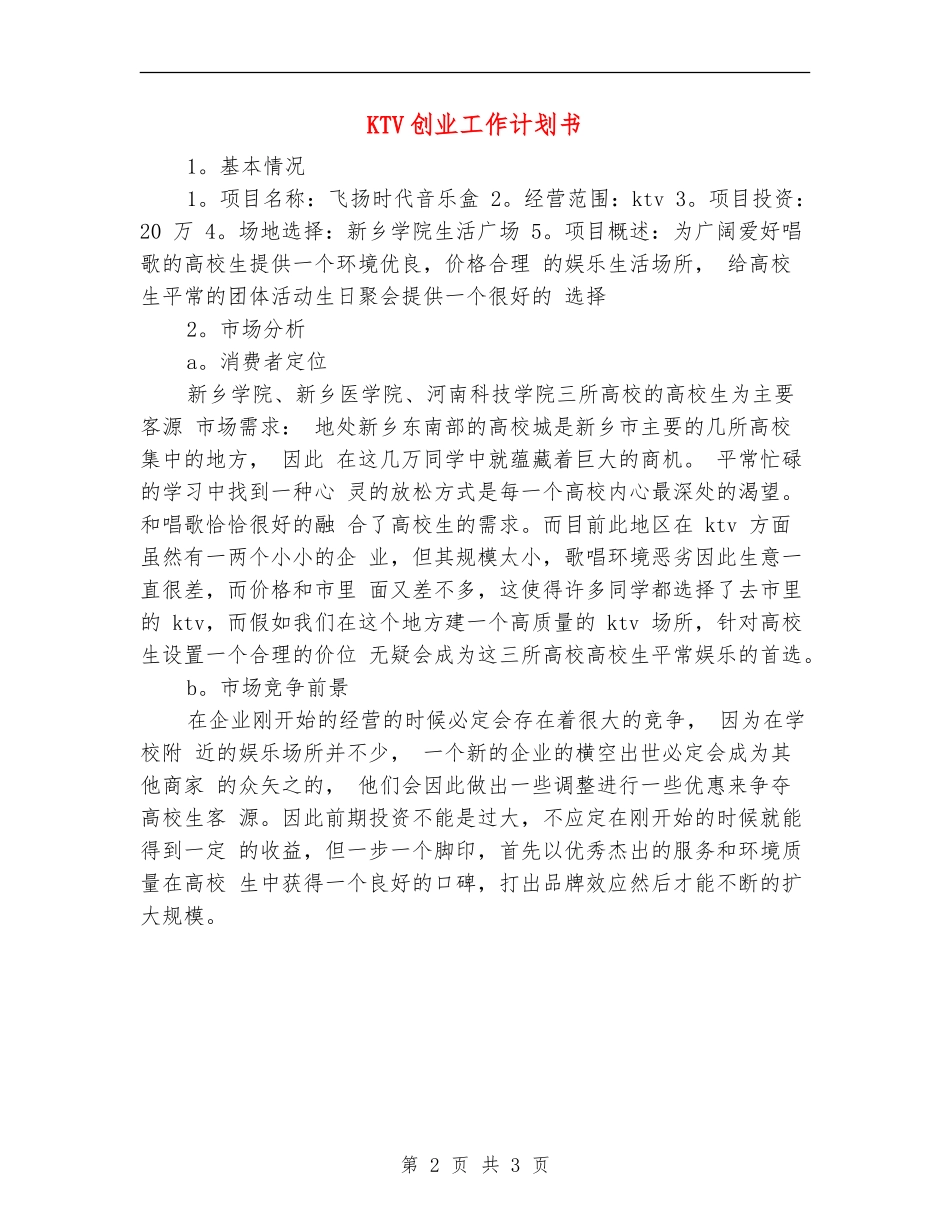 KTV创业工作计划书_第2页