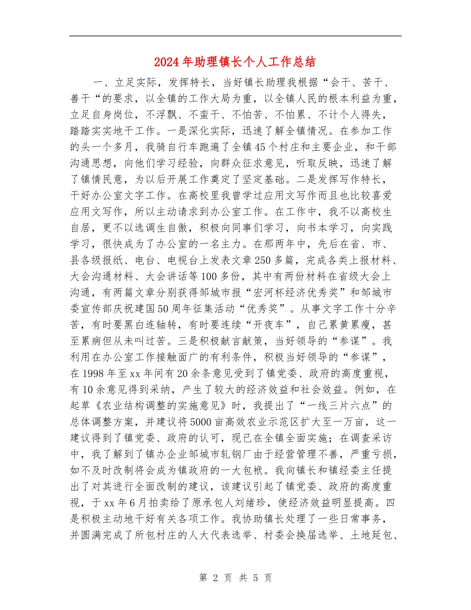 2024年助理镇长个人工作总结_第2页