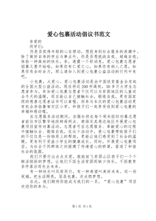 爱心包裹活动倡议书
