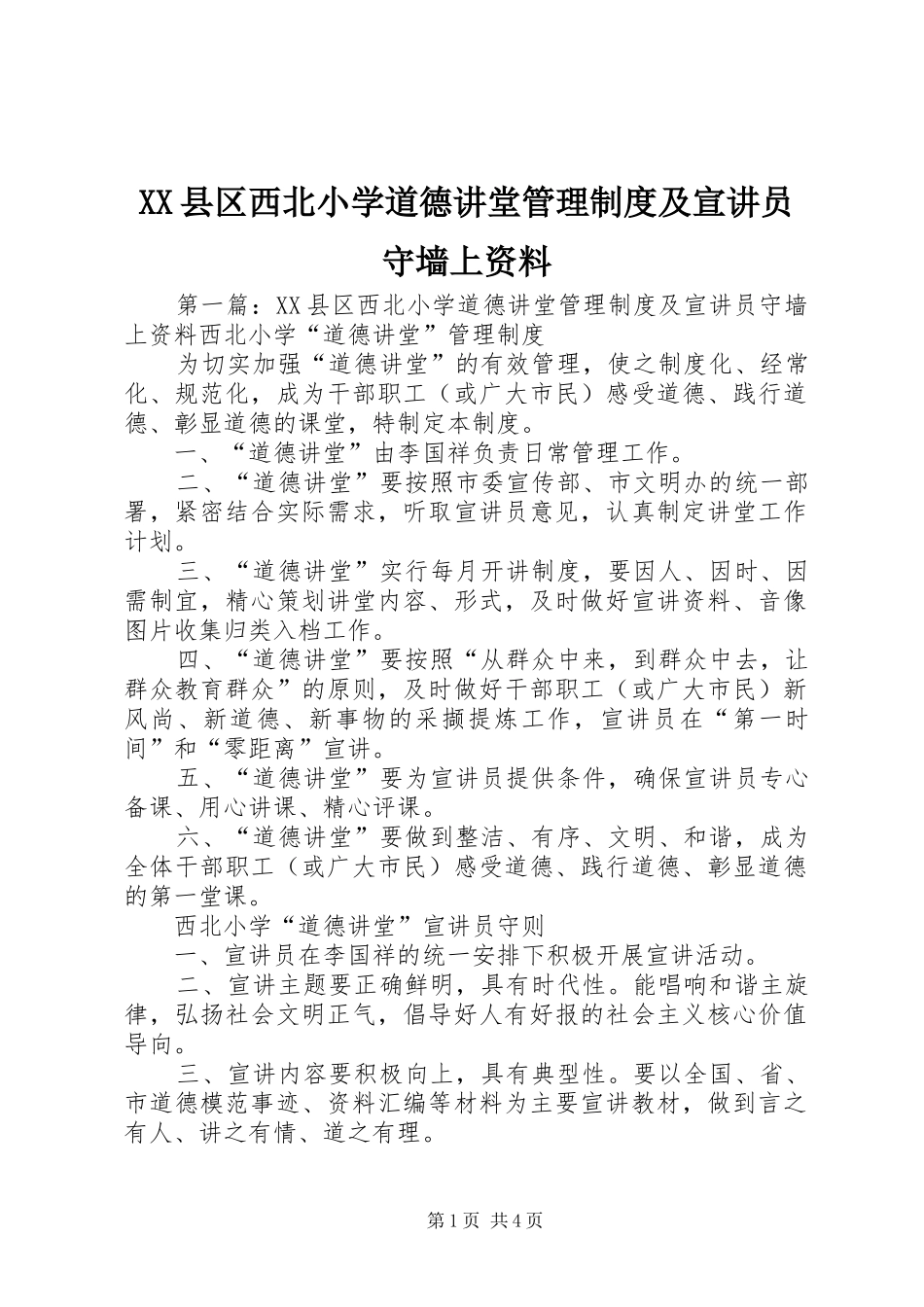 县区西北小学道德讲堂管理规章制度及宣讲员守墙上资料_第1页