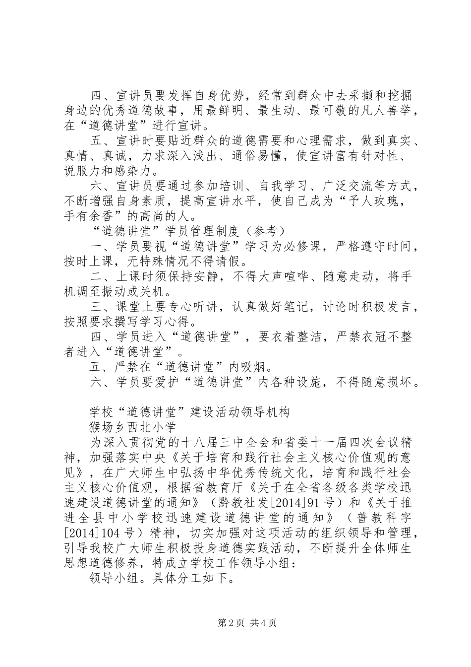 县区西北小学道德讲堂管理规章制度及宣讲员守墙上资料_第2页