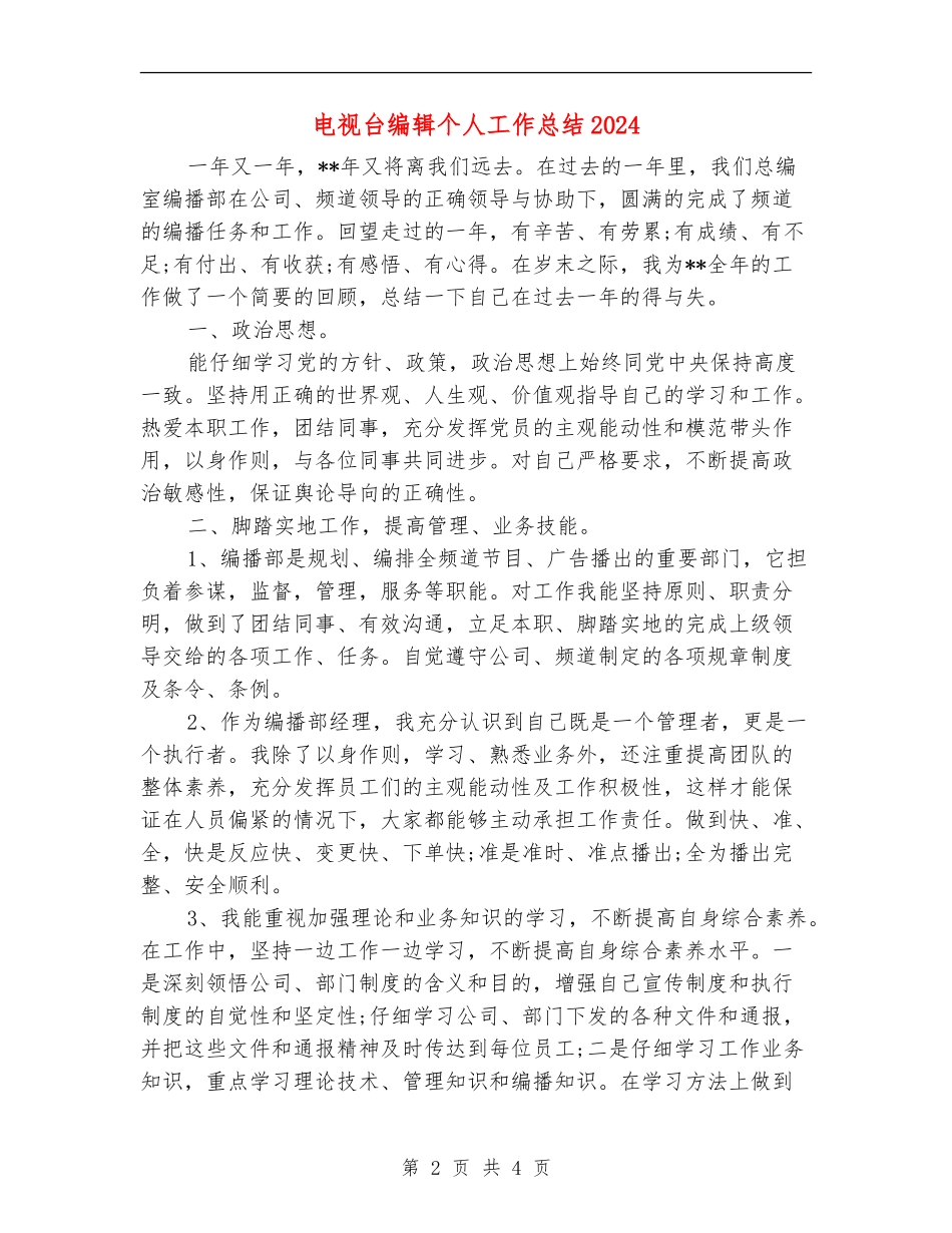 电视台编辑个人工作总结2024_第2页