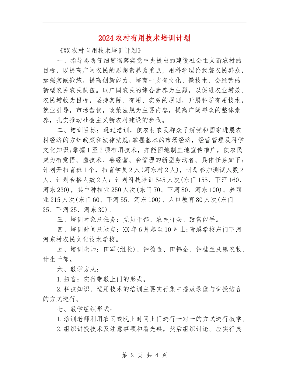 2024农村实用技术培训计划_第2页