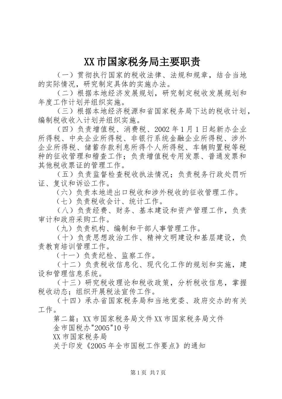 市国家税务局主要职责要求_第1页