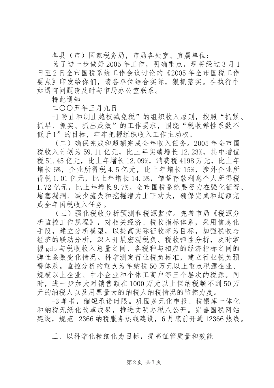 市国家税务局主要职责要求_第2页