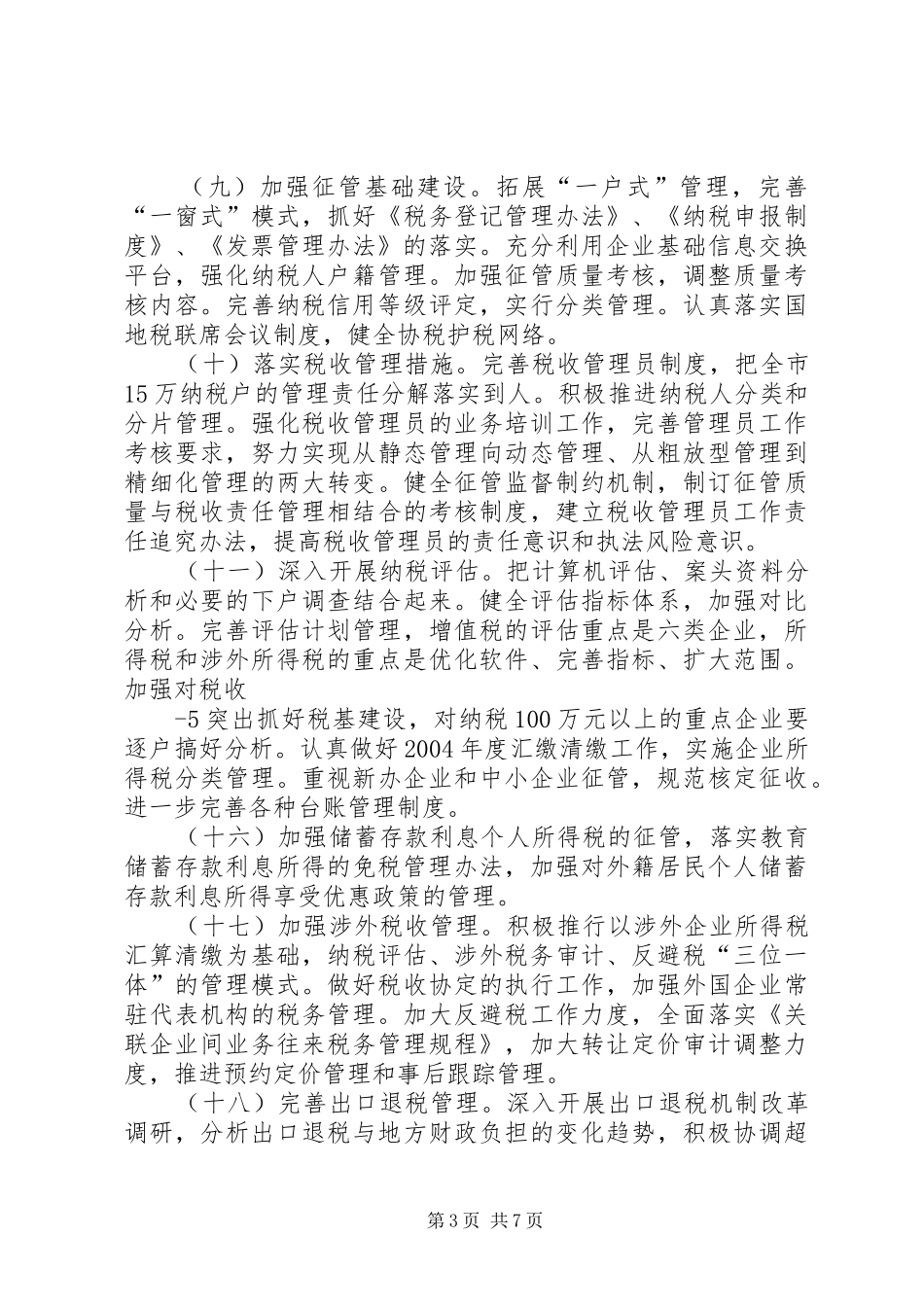 市国家税务局主要职责要求_第3页