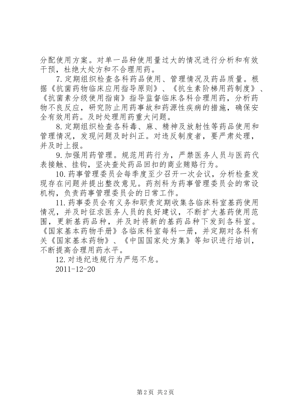 药事管理委员会下属各工作小组及职责要求[共五篇]_第2页