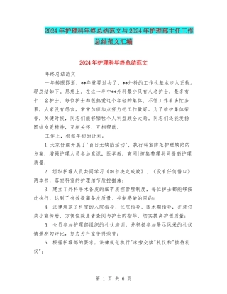 2024年护理科年终总结范文与2024年护理部主任工作总结范文汇编