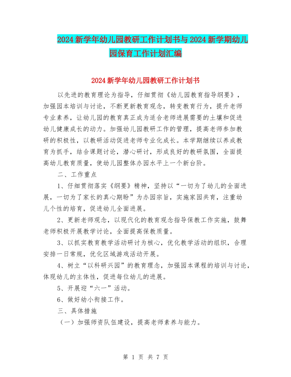 2024新学年幼儿园教研工作计划书与2024新学期幼儿园保育工作计划汇编_第1页