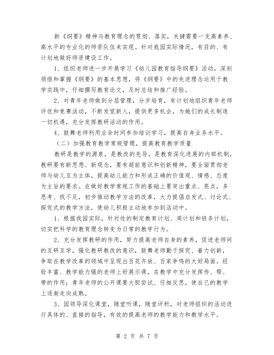 2024新学年幼儿园教研工作计划书与2024新学期幼儿园保育工作计划汇编_第2页