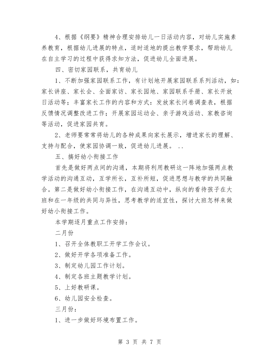 2024新学年幼儿园教研工作计划书与2024新学期幼儿园保育工作计划汇编_第3页