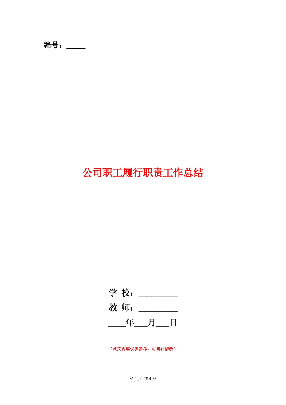 公司职工履行职责工作总结【新版】_第1页