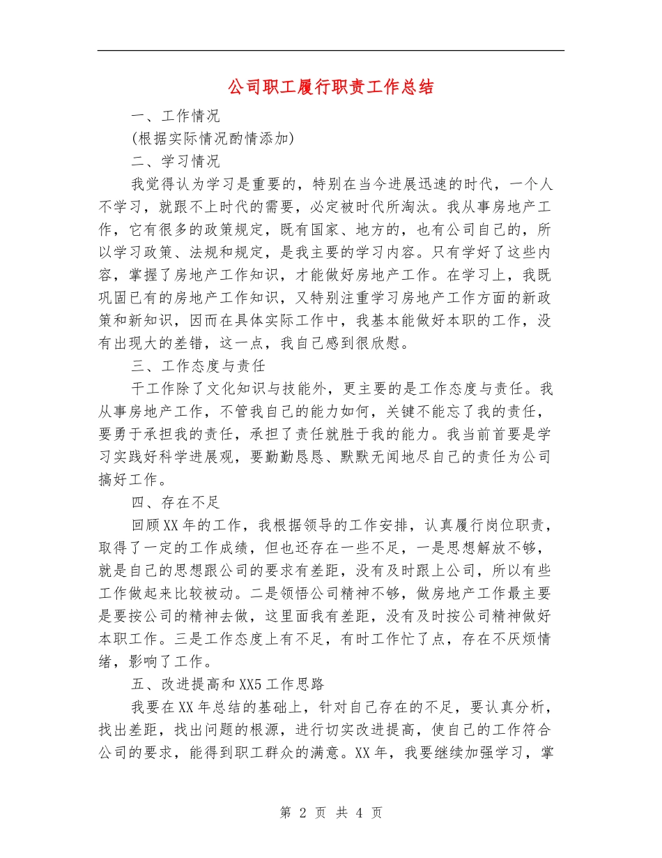 公司职工履行职责工作总结【新版】_第2页