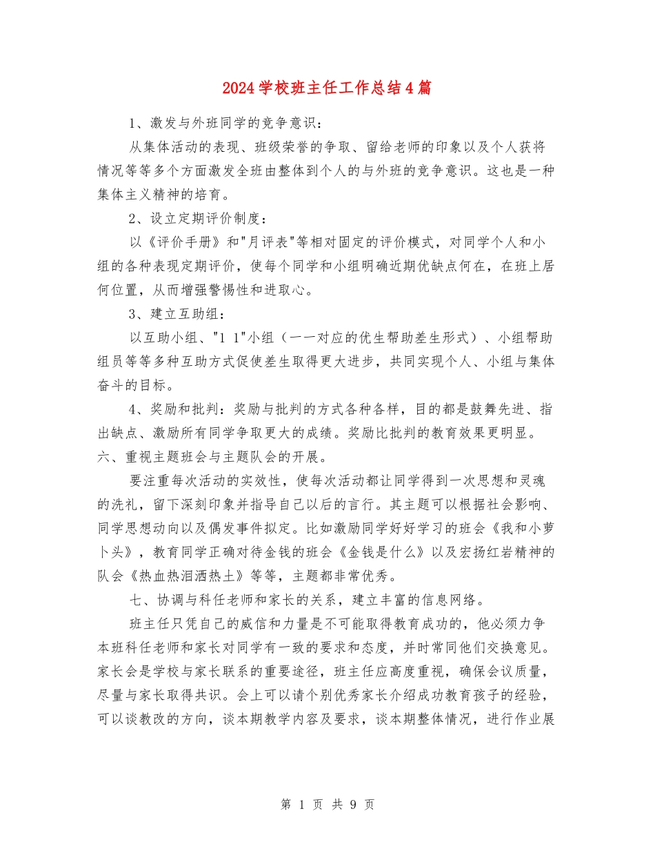 2018小学班主任工作总结4篇_第1页