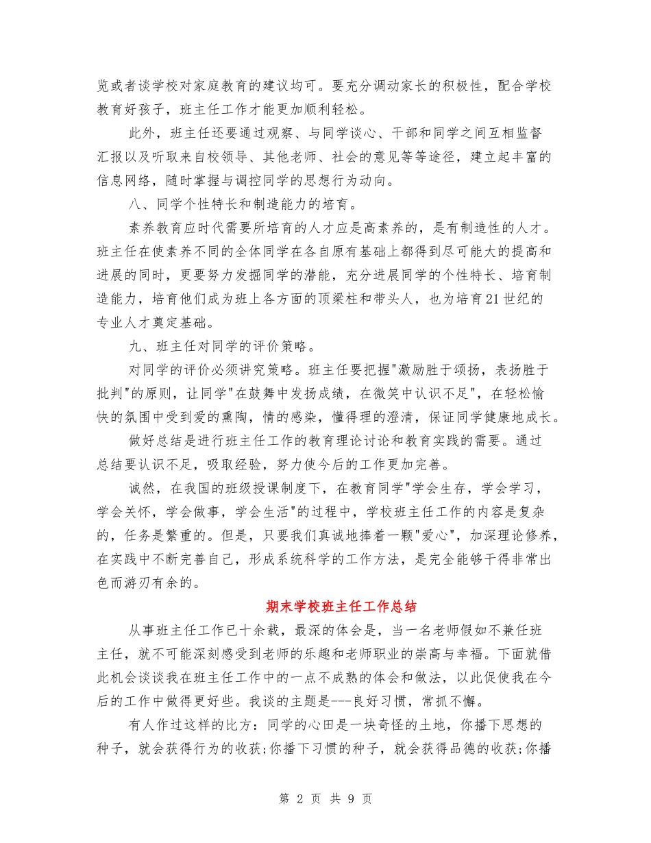 2018小学班主任工作总结4篇_第2页
