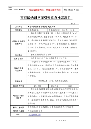 西双版纳州招商引资重点推荐项目