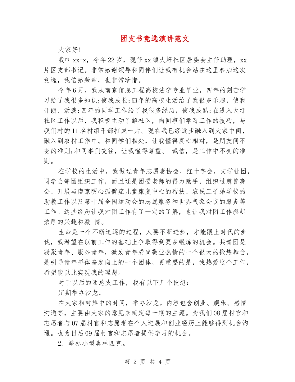 团支书竞选演讲范文_第2页