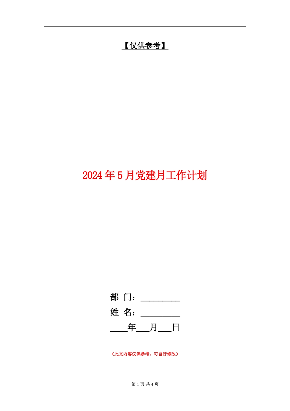2024年5月党建月工作计划_第1页