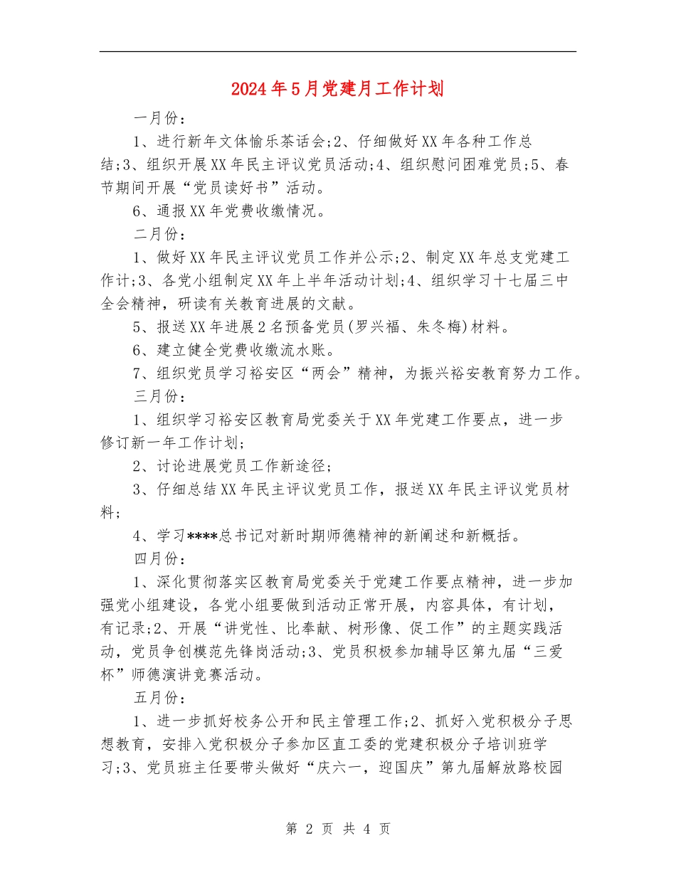 2024年5月党建月工作计划_第2页