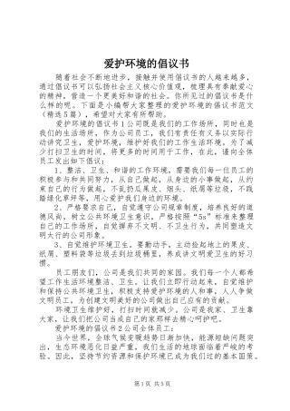 爱护环境的倡议书范文