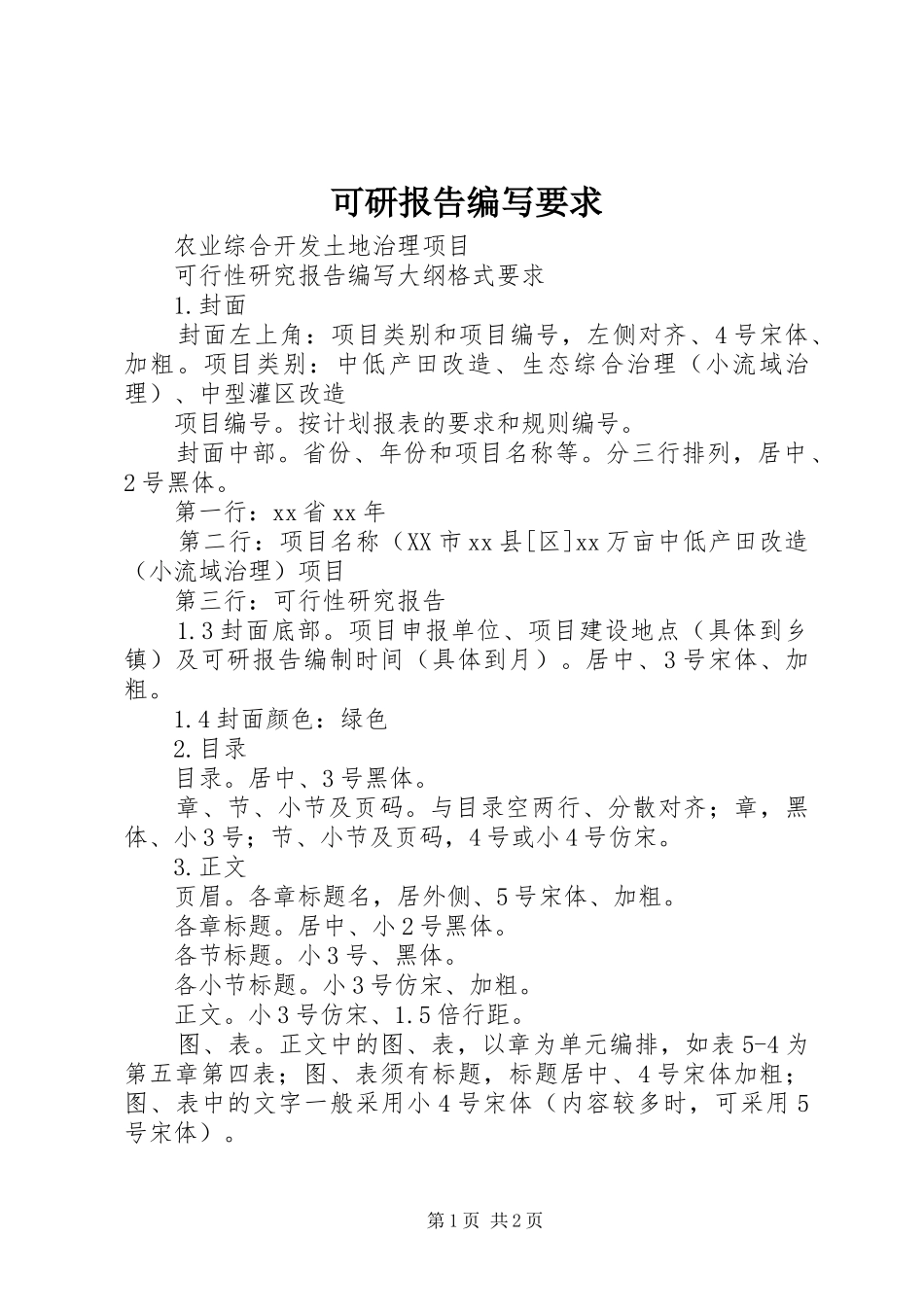 可研报告编写要求_第1页