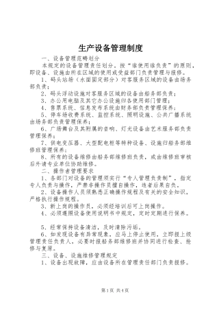 生产设备规章制度管理